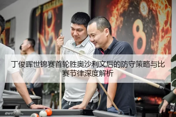 ding-jun-hui-shi-jin-sai-shou-lun-sheng-ao-sha-li-wen-hou-de-fang-shou-ce-lve-yu-bi-sai-jie-lv-shen-du-jie-xi-2-241.jpg