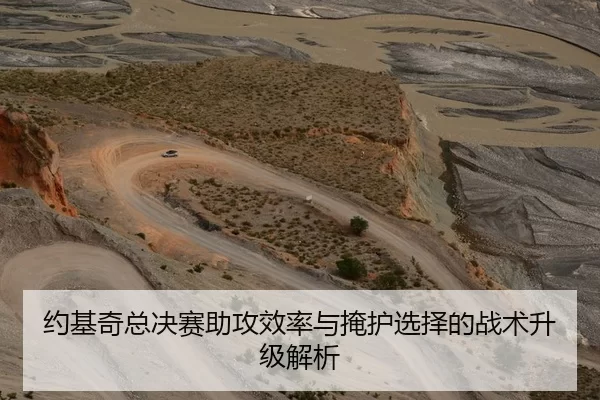 约基奇总决赛助攻效率与掩护选择的战术升级解析