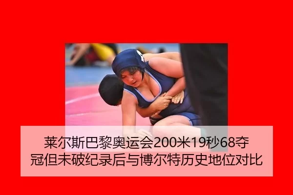 lai-er-si-ba-li-ao-yun-hui-mi-miao-duo-guan-dan-wei-po-ji-lu-hou-yu-bo-er-te-li-shi-di-wei-dui-bi-2-513.jpg