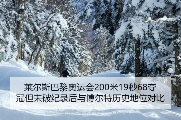 莱尔斯巴黎奥运会200米19秒68夺冠但未破纪录后与博尔特历史地位对比